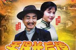 王保长后传MP4格式