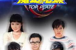 最强魔幻陀螺MP4格式