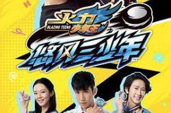 火力少年王之悠风三少年MP4格式