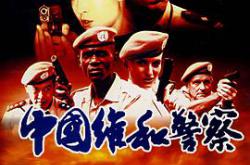 中国维和警察MP4格式