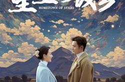 星星的故乡2024MP4格式
