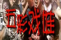 五彩戏娃MP4格式