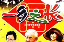 一乡之长MP4格式