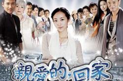 亲爱的，回家MP4格式