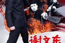 谢文东第二季MP4格式