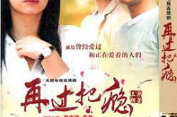 再过把瘾MP4格式