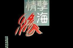 孽海情缘MP4格式