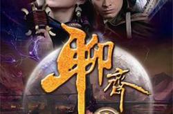 聊斋新编MP4格式