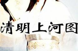 清明上河图MP4格式