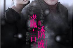 谎言的诱惑MP4格式