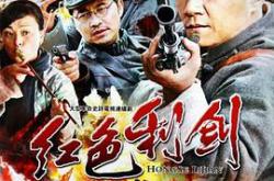 红色利剑MP4格式