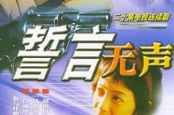 誓言无声MP4格式