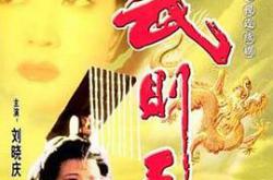 武则天1995MP4格式