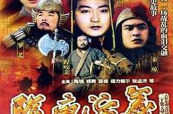 隋唐演义1996MP4格式