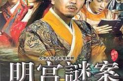 明宫谜案MP4格式