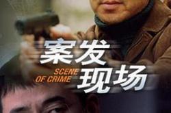 案发现场MP4格式