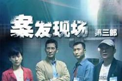 案发现场3MP4格式