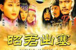 昭君出塞MP4格式