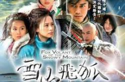 雪山飞狐2007MP4格式