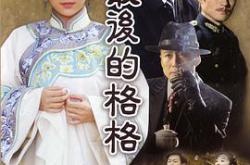 最后的格格MP4格式