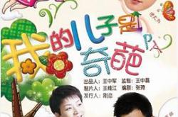 我的儿子是奇葩MP4格式