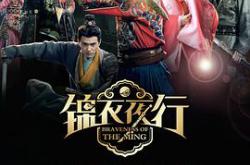 锦衣夜行MP4格式