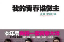 我的青春谁做主MP4格式