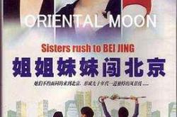 姐姐妹妹闯北京MP4格式