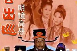 包公出巡MP4格式