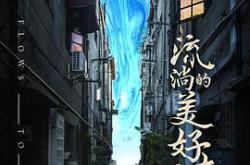 流淌的美好时光MP4格式