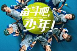 奋斗吧，少年！MP4格式