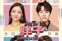 身为一个胖子MP4格式