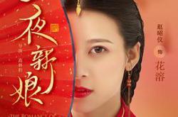 一夜新娘MP4格式