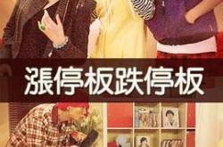 涨停板跌停板MP4格式