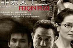 非亲父子MP4格式