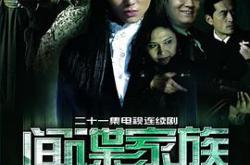 间谍家族MP4格式