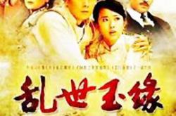 乱世玉缘MP4格式
