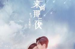 彗星来的那一夜第一部MP4格式