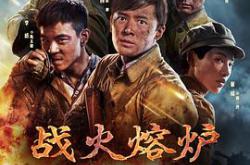 战火熔炉MP4格式