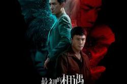 最初的相遇，最后的别离MP4格式