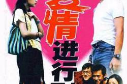 将爱情进行到底1998MP4格式