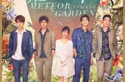 流星花园2018MP4格式