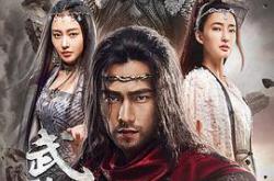 武动乾坤2018MP4格式