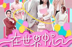 在世界中心遇见你MP4格式