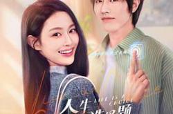 人生是道选择题MP4格式