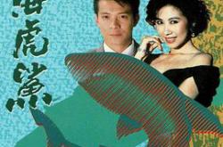 人海虎鲨国语MP4格式