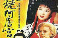 火烧阿房宮1996MP4格式