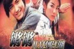 锵锵儿女到江湖国语MP4格式