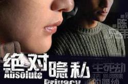 绝对隐私MP4格式