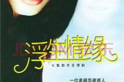 浮生情缘MP4格式